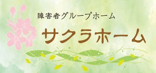 サクラホーム
